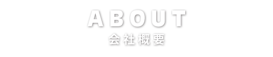 会社概要(会社概要・福利厚生・メッセージ)