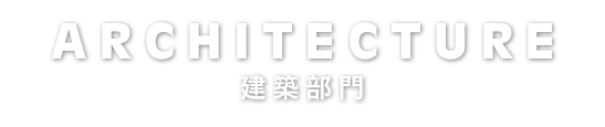 建築部門(仕事内容)